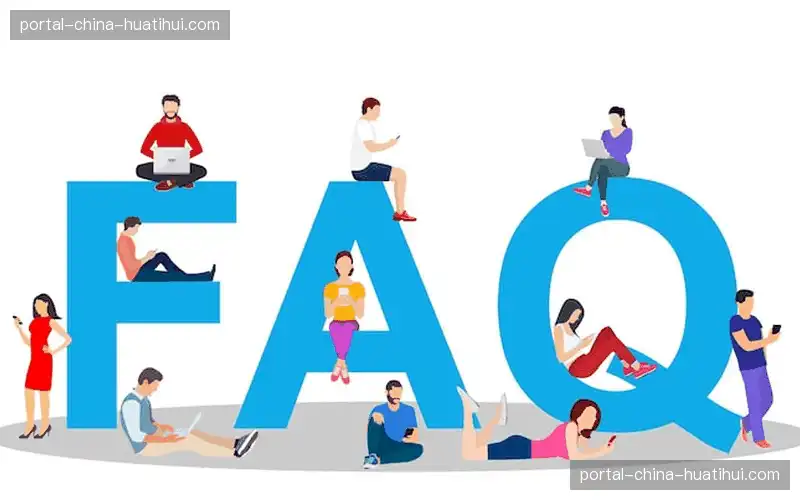 常见问题解答
